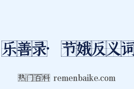 乐善录·节娥反义词是什么意思的图片